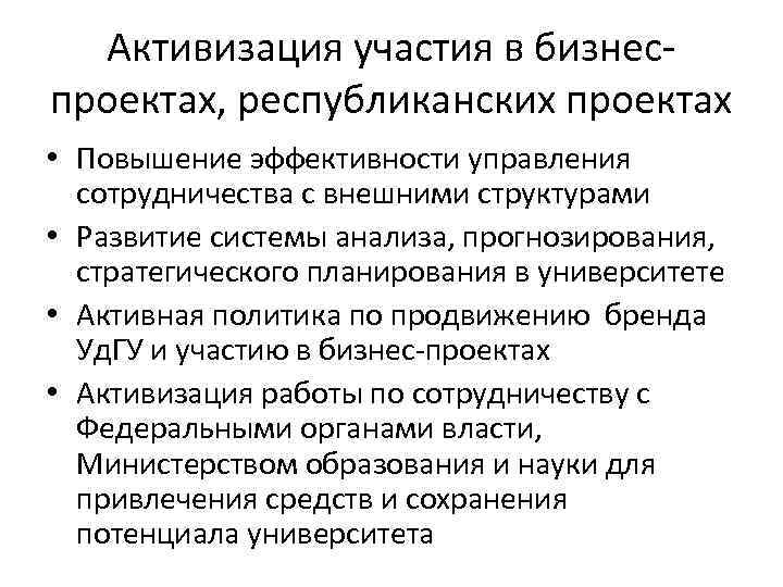 Активизация участия в бизнеспроектах, республиканских проектах • Повышение эффективности управления сотрудничества с внешними структурами