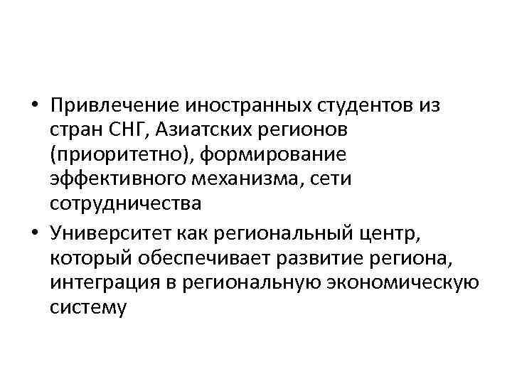  • Привлечение иностранных студентов из стран СНГ, Азиатских регионов (приоритетно), формирование эффективного механизма,