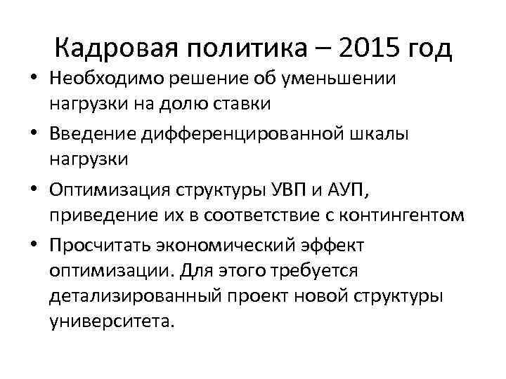 Кадровая политика – 2015 год • Необходимо решение об уменьшении нагрузки на долю ставки