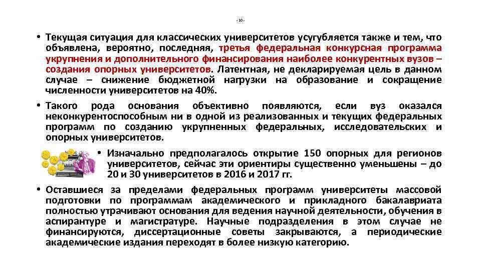 - 10 - • Текущая ситуация для классических университетов усугубляется также и тем, что