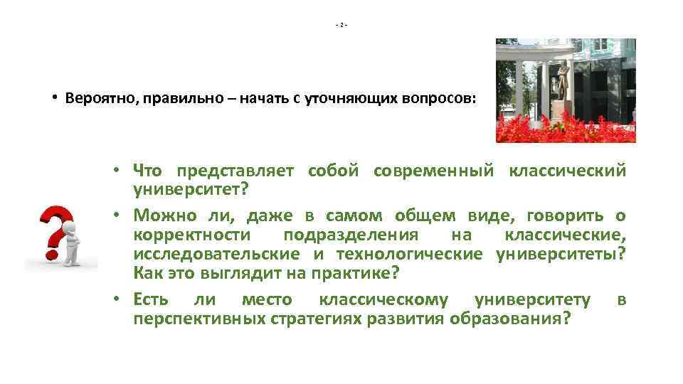 -2 - • Вероятно, правильно – начать с уточняющих вопросов: • Что представляет собой