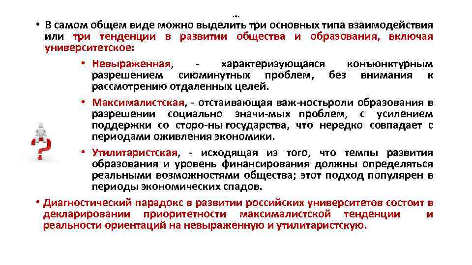 -4 - • В самом общем виде можно выделить три основных типа взаимодействия или