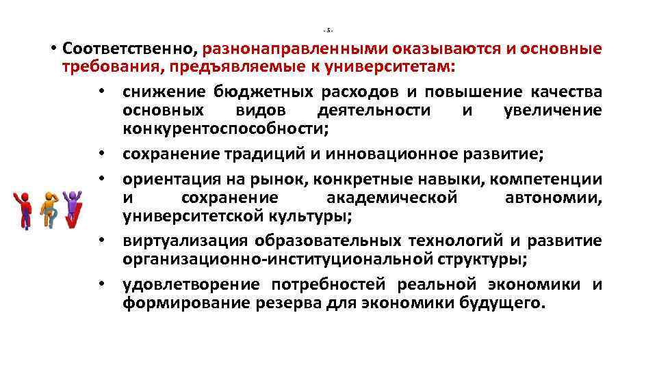 -5 - • Соответственно, разнонаправленными оказываются и основные требования, предъявляемые к университетам: • снижение