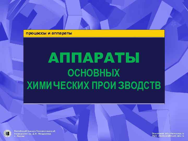 процессы и аппараты АППАРАТЫ ОСНОВНЫХ ХИМИЧЕСКИХ ПРОИ ЗВОДСТВ Российский Химико-Технологический Университет им. Д. И.