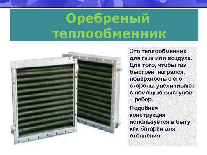 Оребреный теплообменник Это теплообменник для газа или воздуха. Для того, чтобы газ быстрей нагрелся,