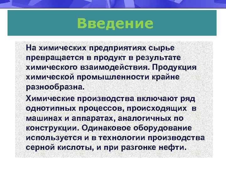 Введение На химических предприятиях сырье превращается в продукт в результате химического взаимодействия. Продукция химической