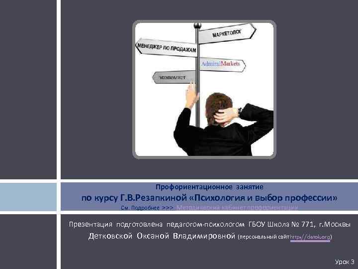 Профориентационное занятие по курсу Г. В. Резапкиной «Психология и выбор профессии» См. Подробнее >>>