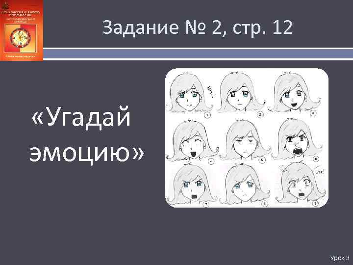 Задание № 2, стр. 12 «Угадай эмоцию» Урок 3 