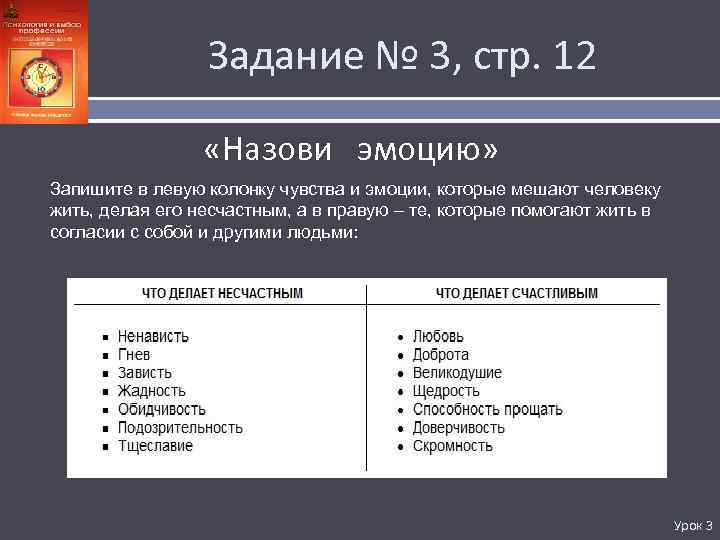 Задание № 3, стр. 12 «Назови эмоцию» Запишите в левую колонку чувства и эмоции,