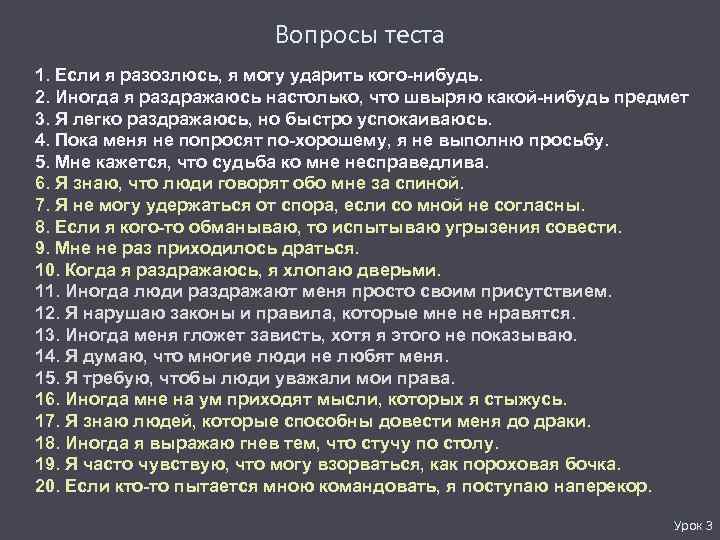 Вопросы теста 1. Если я разозлюсь, я могу ударить кого-нибудь. 2. Иногда я раздражаюсь