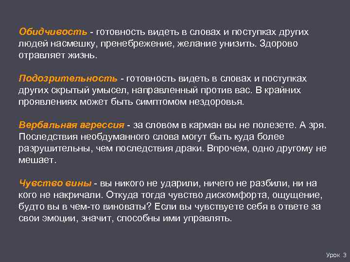 Обидчивость - готовность видеть в словах и поступках других людей насмешку, пренебрежение, желание унизить.