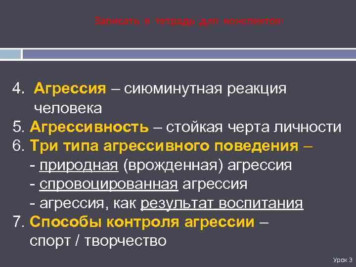 Записать в тетрадь для конспектов: 4. Агрессия – сиюминутная реакция человека 5. Агрессивность –