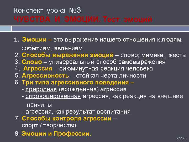 Конспект урока № 3 ЧУВСТВА И ЭМОЦИИ. Тест эмоций 1. Эмоции – это выражение