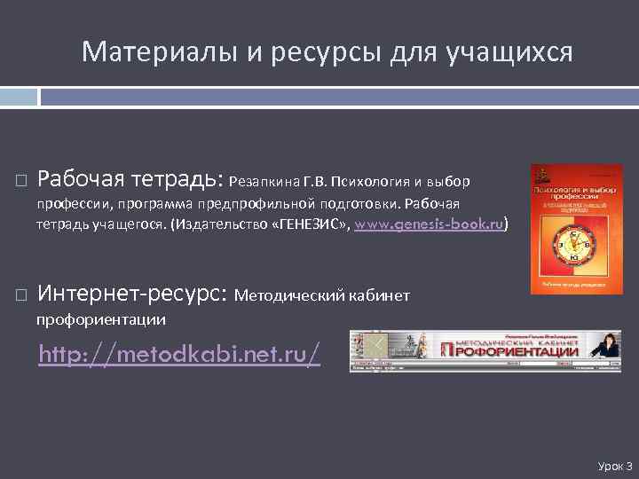 Материалы и ресурсы для учащихся Рабочая тетрадь: Резапкина Г. В. Психология и выбор профессии,