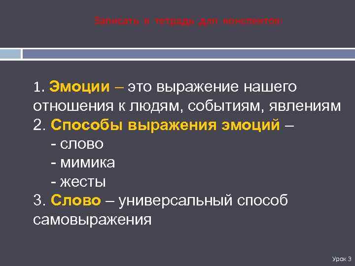 Записать в тетрадь для конспектов: 1. Эмоции – это выражение нашего отношения к людям,