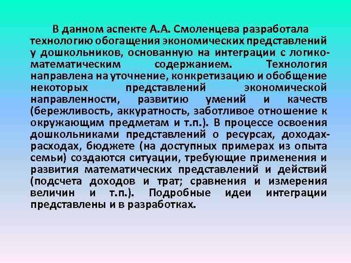 В данном аспекте А. А. Смоленцева разработала технологию обогащения экономических представлений у дошкольников, основанную