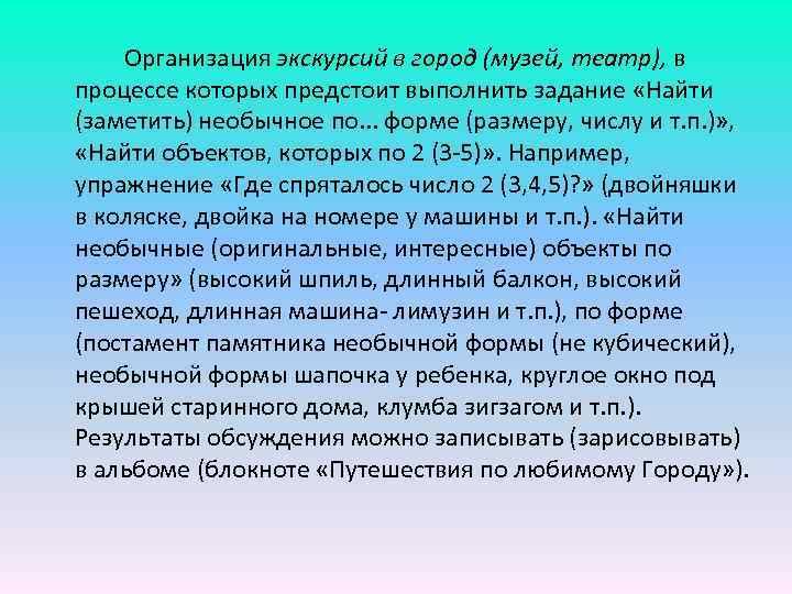 Организация экскурсий в город (музей, театр), в процессе которых предстоит выполнить задание «Найти (заметить)