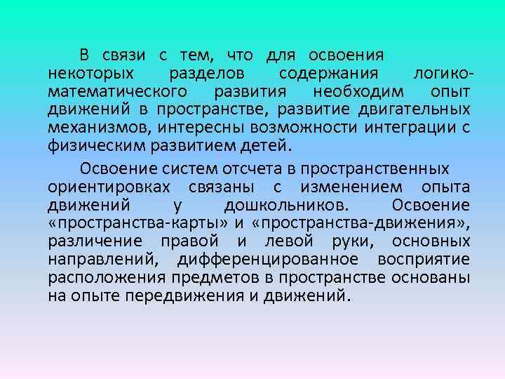 В связи с тем, что для освоения некоторых разделов содержания логико математического развития необходим