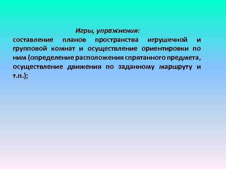 Игры, упражнения: составление планов пространства игрушечной и групповой комнат и осуществление ориентировки по ним