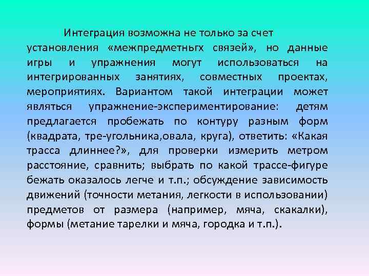 Интеграция возможна не только за счет установления «межпредметньгх связей» , но данные игры и