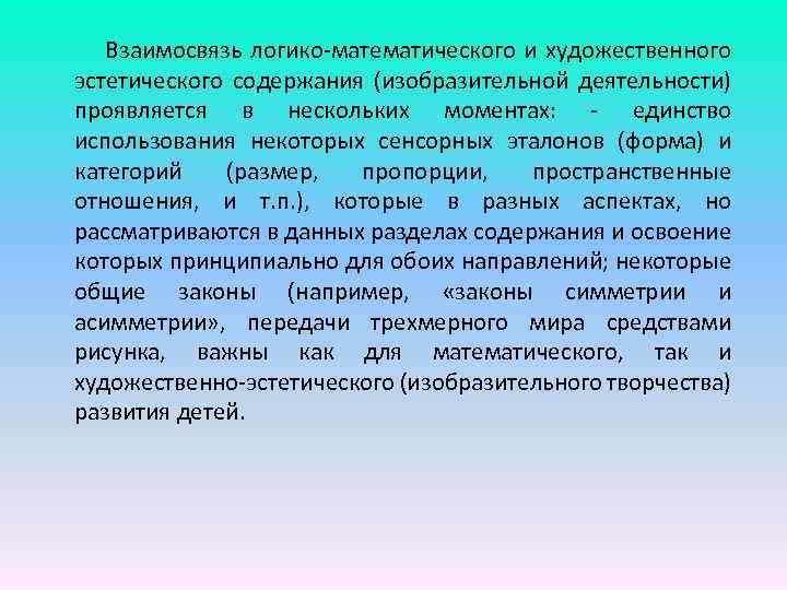 Взаимосвязь логико математического и художественного эстетического содержания (изобразительной деятельности) проявляется в нескольких моментах: единство