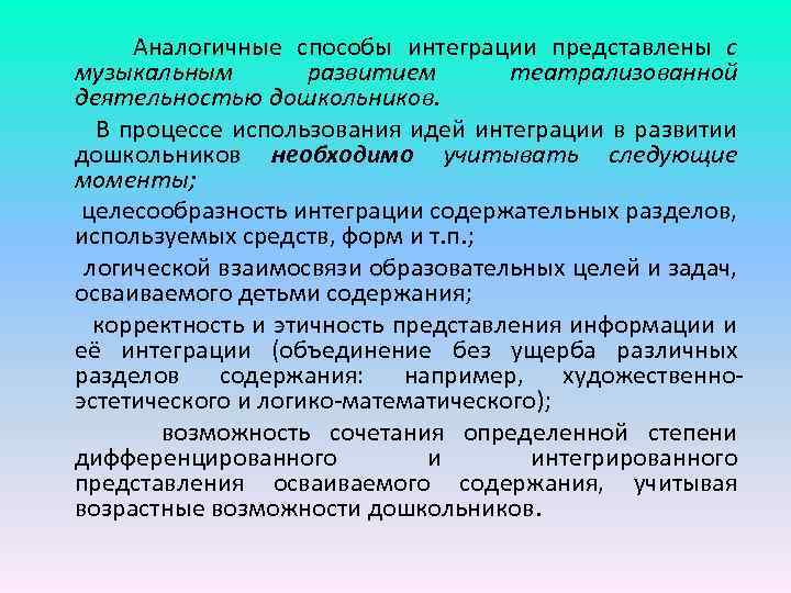 Аналогичные способы интеграции представлены с музыкальным развитием театрализованной деятельностью дошкольников. В процессе использования идей