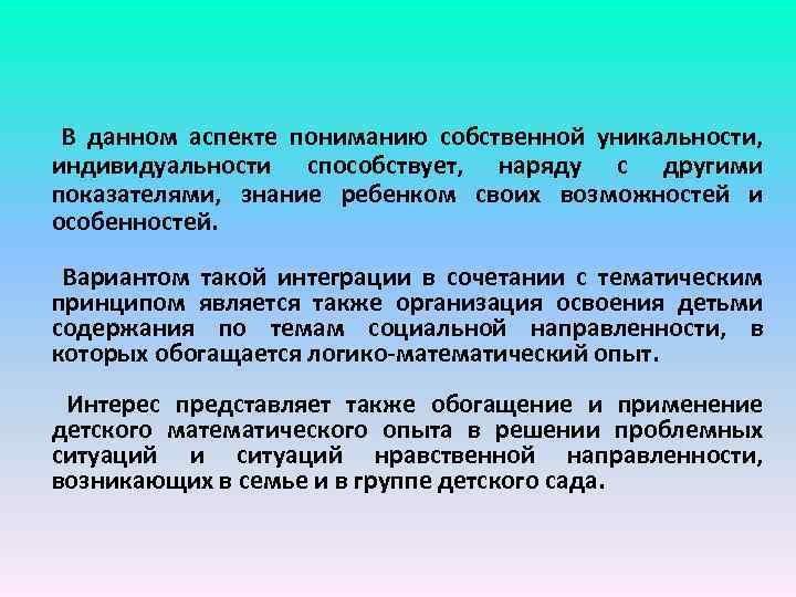 В данном аспекте пониманию собственной уникальности, индивидуальности способствует, наряду с другими показателями, знание ребенком