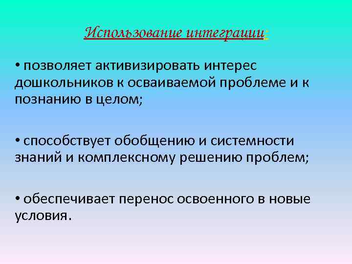 Использование интеграции: • позволяет активизировать интерес дошкольников к осваиваемой проблеме и к познанию в