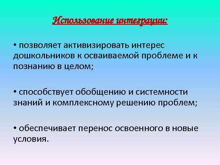 Использование интеграции: • позволяет активизировать интерес дошкольников к осваиваемой проблеме и к познанию в