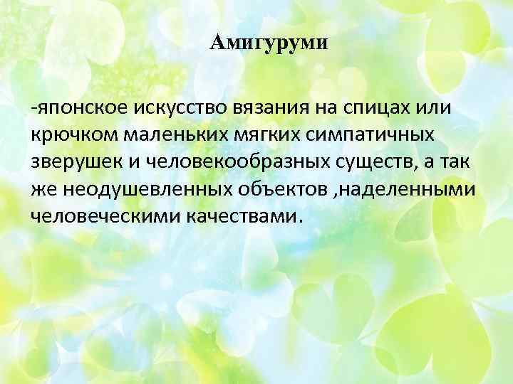 Амигуруми -японское искусство вязания на спицах или крючком маленьких мягких симпатичных зверушек и человекообразных