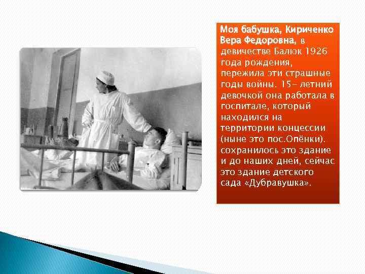 Моя бабушка, Кириченко Вера Федоровна, в девичестве Балюк 1926 года рождения, пережила эти страшные