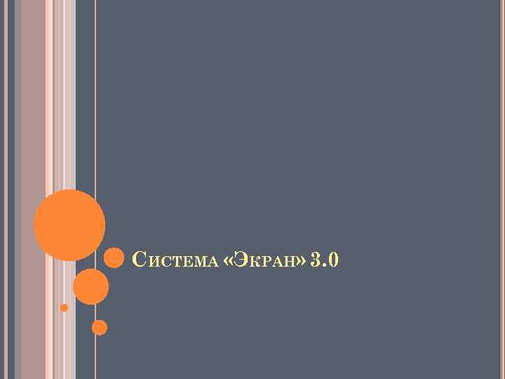 СИСТЕМА «ЭКРАН» 3. 0 