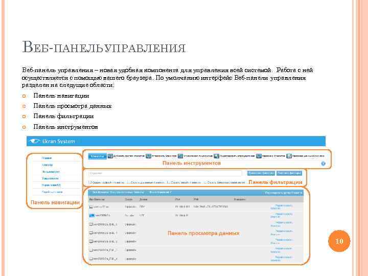 ВЕБ-ПАНЕЛЬ УПРАВЛЕНИЯ Веб-панель управления – новая удобная компонента для управления всей системой. Работа с