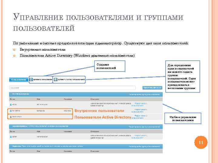 УПРАВЛЕНИЕ ПОЛЬЗОВАТЕЛЯМИ И ГРУППАМИ ПОЛЬЗОВАТЕЛЕЙ По умолчанию в системе предполагается один администратор. Существуют два