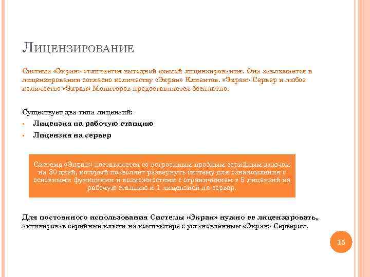ЛИЦЕНЗИРОВАНИЕ Система «Экран» отличается выгодной схемой лицензирования. Она заключается в лицензировании согласно количеству «Экран»