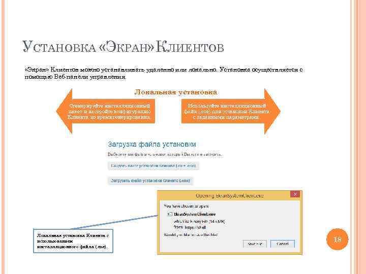 УСТАНОВКА «ЭКРАН» КЛИЕНТОВ «Экран» Клиентов можно устанавливать удаленно или локально. Установка осуществляется с помощью
