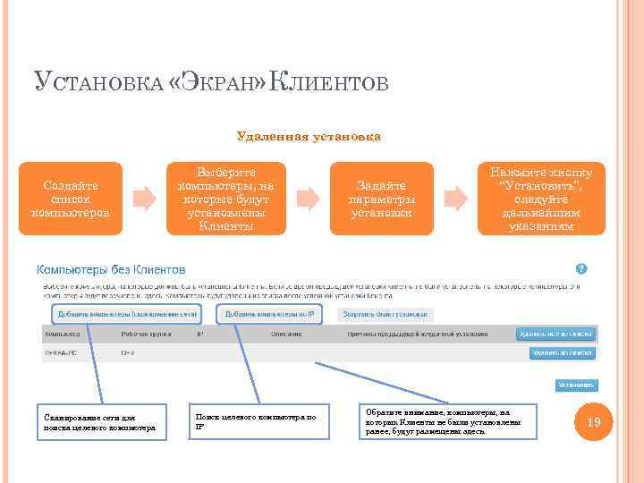 УСТАНОВКА «ЭКРАН» КЛИЕНТОВ Удаленная установка Создайте список компьютеров Сканирование сети для поиска целевого компьютера