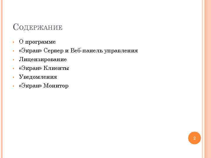 СОДЕРЖАНИЕ • • • О программе «Экран» Сервер и Веб-панель управления Лицензирование «Экран» Клиенты