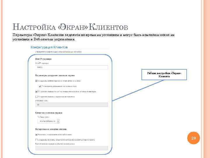 НАСТРОЙКА « КРАН» КЛИЕНТОВ Э Параметры «Экран» Клиентов задаются во время их установки и