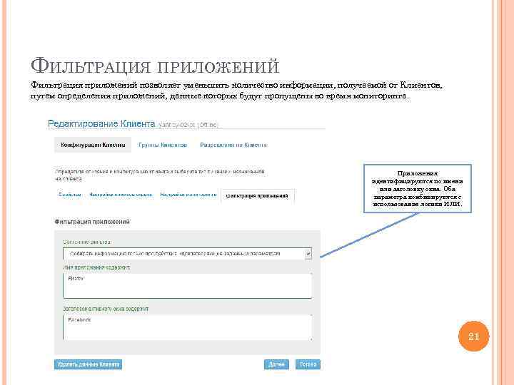 ФИЛЬТРАЦИЯ ПРИЛОЖЕНИЙ Фильтрация приложений позволяет уменьшить количество информации, получаемой от Клиентов, путем определения приложений,