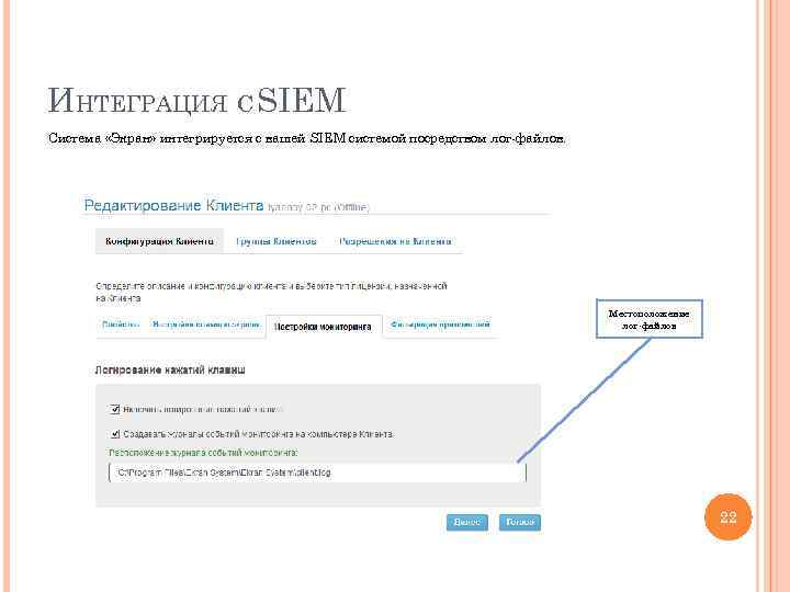 ИНТЕГРАЦИЯ С SIEM Система «Экран» интегрируется с вашей SIEM системой посредством лог-файлов. Местоположение лог-файлов