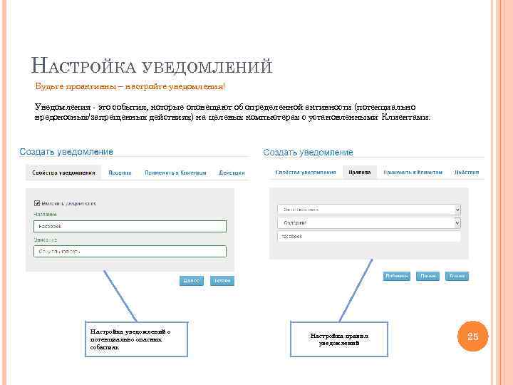 НАСТРОЙКА УВЕДОМЛЕНИЙ Будьте проактивны – настройте уведомления! Уведомления - это события, которые оповещают об