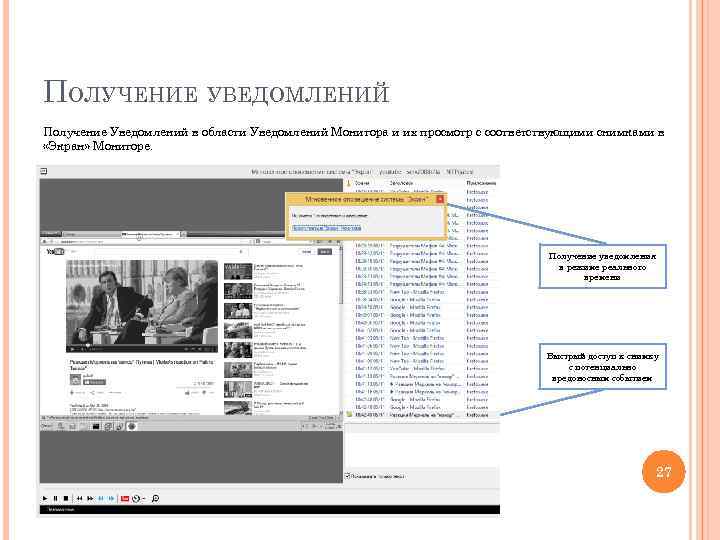 ПОЛУЧЕНИЕ УВЕДОМЛЕНИЙ Получение Уведомлений в области Уведомлений Монитора и их просмотр с соответствующими снимками