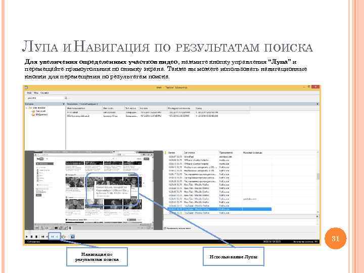 ЛУПА И НАВИГАЦИЯ ПО РЕЗУЛЬТАТАМ ПОИСКА Для увеличения определенных участков видео, нажмите кнопку управления