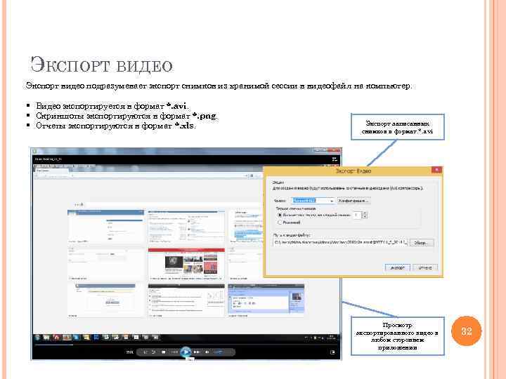 ЭКСПОРТ ВИДЕО Экспорт видео подразумевает экспорт снимков из хранимой сессии в видеофайл на компьютер.