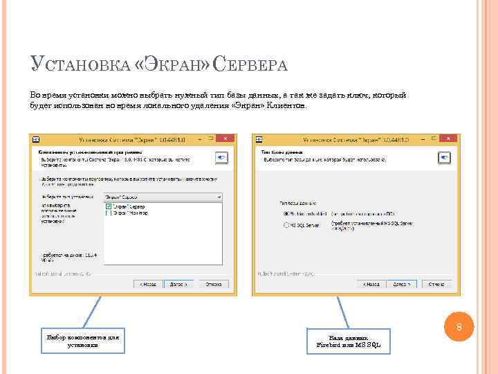 УСТАНОВКА «ЭКРАН» СЕРВЕРА Во время установки можно выбрать нужный тип базы данных, а так