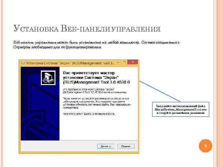 УСТАНОВКА ВЕБ-ПАНЕЛИ УПРАВЛЕНИЯ Веб-панель управления может быть установлена на любой компьютер. Сетевое соединение с