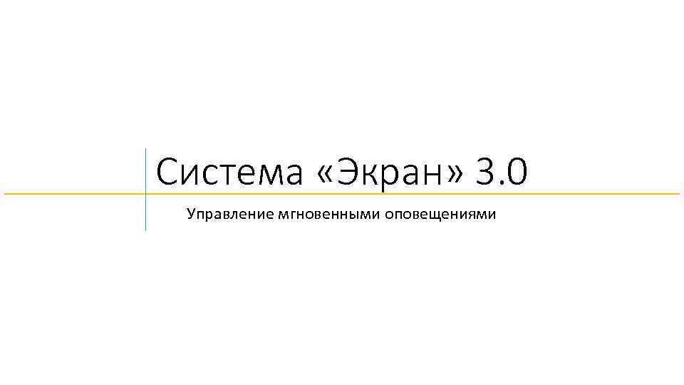 Система «Экран» 3. 0 Управление мгновенными оповещениями 