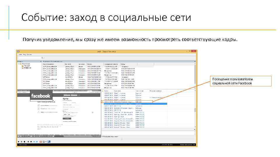 Событие: заход в социальные сети Получив уведомление, мы сразу же имеем возможность просмотреть соответствующие