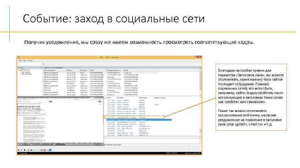 Событие: заход в социальные сети Получив уведомление, мы сразу же имеем возможность просмотреть соответствующие